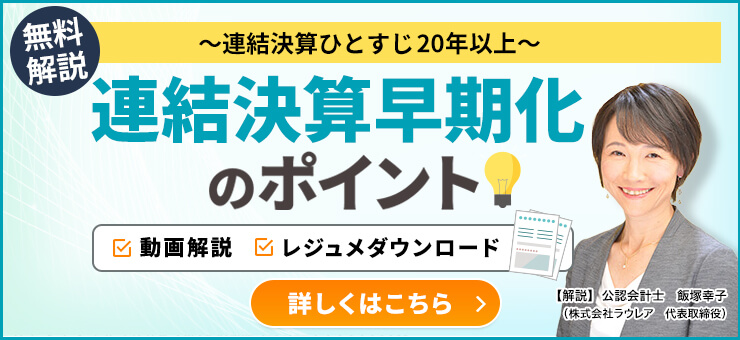 連結決算早期化のポイント