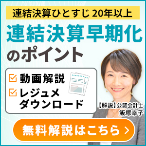 連結決算早期化のポイント