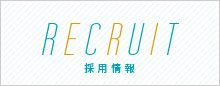 採用情報